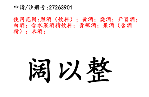 云南商標(biāo)注冊(cè)公司出售商標(biāo)：闊以整 33類