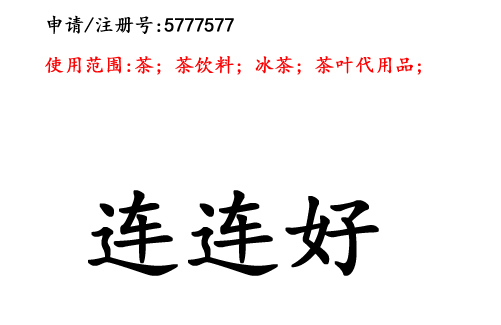 昆明商標注冊公司?商標出售：連連好30類