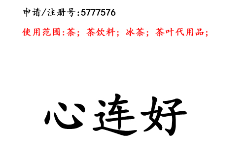 云南商標(biāo)注冊公司商標(biāo)出售：心連好30類