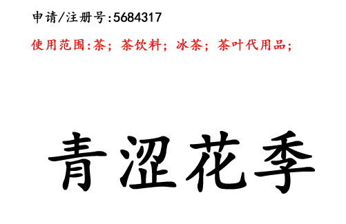 云南商標(biāo)注冊(cè)公司商標(biāo)出售：青澀花季30類