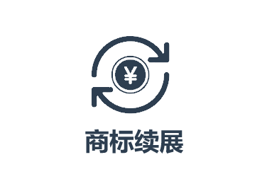 云南商標(biāo)注冊(cè)公司商標(biāo)續(xù)展